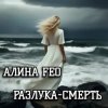 Обложка АЛИНА FEO - Разлука - смерть АЛИНА FEO - Разлука - смерть
