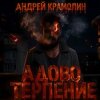 Pochette Андрей Крамолин - Ничтожество Андрей Крамолин - Ничтожество