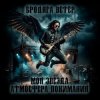 Portada Атмосфера понимания - Бродяга ветер Атмосфера понимания - Бродяга ветер