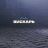 Portada Kovale - Вискарь Kovale - Вискарь