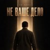 封面 ED NOVA - Не Ваше Дело ED NOVA - Не Ваше Дело