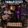 DJ Katya Kadykov - Тайный Орден (indie_rock)