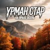 Cover Урман Стар - На Урале осень Урман Стар - На Урале осень