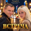 Para-Style(Андрей Парачук) - Встреча
