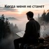Cover Юлия Юлия - Когда меня не станет Юлия Юлия - Когда меня не станет