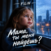 Portada FiLiN - Мама ты меня найдешь ? FiLiN - Мама ты меня найдешь ?