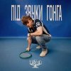 Обкладинка DREVO - Під звуки гонга (KARMV REMIX) DREVO - Під звуки гонга (KARMV REMIX)