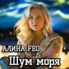 АЛИНА FEO - Шум моря