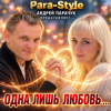 Cover Pair-Style (Андрей Парачук) - Одна лишь любовь Pair-Style (Андрей Парачук) - Одна лишь любовь