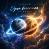 Cover InikonD - Одна вселенная на двоих InikonD - Одна вселенная на двоих