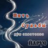 Cover ЙАРУС - Нить Судьбы ШАНСОН ЙАРУС - Нить Судьбы ШАНСОН