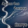 ЙАРУС - Ах Оля Оля Оленька