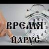 Portada ЙАРУС - Время Брат возвращение ЙАРУС - Время Брат возвращение
