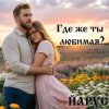 Обложка ЙАРУС - Где же ты любимая (rock) ЙАРУС - Где же ты любимая (rock)