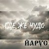 ЙАРУС - Где же чудо
