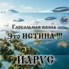 封面 ЙАРУС - Глобальная волна ЙАРУС - Глобальная волна