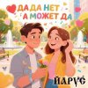 Pochette ЙАРУС - Да да нет а может да ЙАРУС - Да да нет а может да