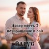 Pochette ЙАРУС - Довер-ность 2 возвращение в рай ЙАРУС - Довер-ность 2 возвращение в рай