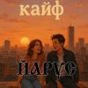Pochette ЙАРУС - КАЙФ ЙАРУС - КАЙФ