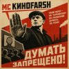 MC Киноfarsh - Думать запрещено