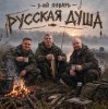 Cover 3-ий Январь - Русская душа 3-ий Январь - Русская душа