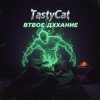 TastyCat - Втвое дххание