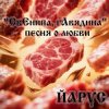 封面 ЙАРУС - СвЕнина гАвядина ЙАРУС - СвЕнина гАвядина
