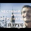 ЙАРУС - Честный умный неженатый
