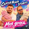 Cover СЕРГЕЙ ИСАЕВ & STORITI - МОЯ ДОЧКА СЕРГЕЙ ИСАЕВ & STORITI - МОЯ ДОЧКА
