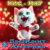 Cover Президент и Амазонка - Кис-мяу Президент и Амазонка - Кис-мяу