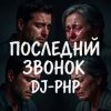 Portada DJ-PHP - Последний звонокПоследний звонок DJ-PHP - Последний звонокПоследний звонок