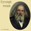 封面 zaevsergey - Русский гений zaevsergey - Русский гений