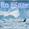 Cover zaevsergey - Во льдах zaevsergey - Во льдах