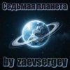 zaevsergey - Седьмая планета