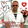 Обложка Alex Fart - Любовь-это болезнь Alex Fart - Любовь-это болезнь
