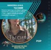 Cover Минеева Анна - Ты сияй Минеева Анна - Ты сияй
