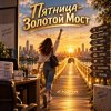 Cover Апро - Пятница-Золотой Мост(Радость жены)(Ремикс) Апро - Пятница-Золотой Мост(Радость жены)(Ремикс)