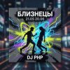 Обложка DJ-PHP - Близнецы DJ-PHP - Близнецы