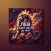 Cover DJ-PHP - Лев DJ-PHP - Лев
