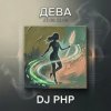 Обложка DJ-PHP - Дева DJ-PHP - Дева