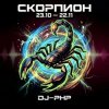 Cover DJ-PHP - Скорпион DJ-PHP - Скорпион