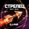Обложка DJ-PHP - Стрелец DJ-PHP - Стрелец