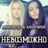 АЛИНА FEO & АННА ФРАЙ - НЕВОЗМОЖНО
