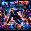 Portada DJ Katya Kadykov - Это Твой Стиль DJ Katya Kadykov - Это Твой Стиль