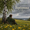 Cover Александр - Берёзонька Александр - Берёзонька