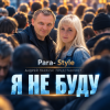 Обложка Para- Style (Андрей Парачук) - Я не буду Para- Style (Андрей Парачук) - Я не буду