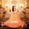 Cover Бьянка - Поддержи меня Ма Бьянка - Поддержи меня Ма