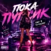 Inikon - Пока Пупсик - Ищи В трендах