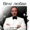 Alex Fart - Враг любви