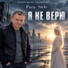 Обложка Para-Style (Андрей Парачук) - Я не верю Para-Style (Андрей Парачук) - Я не верю